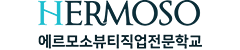 에르모소뷰티직업전문학교